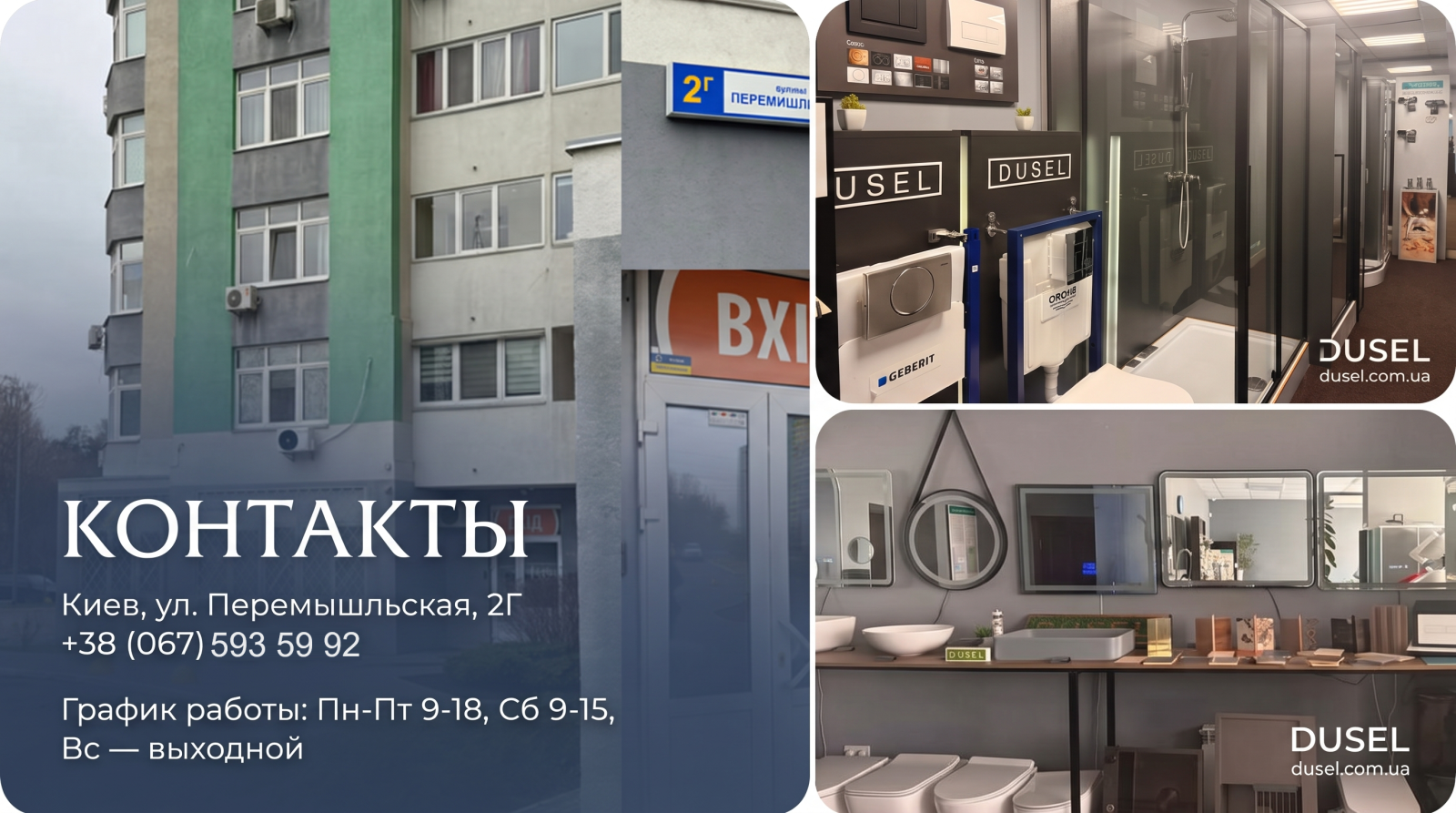 Контакты DUSEL