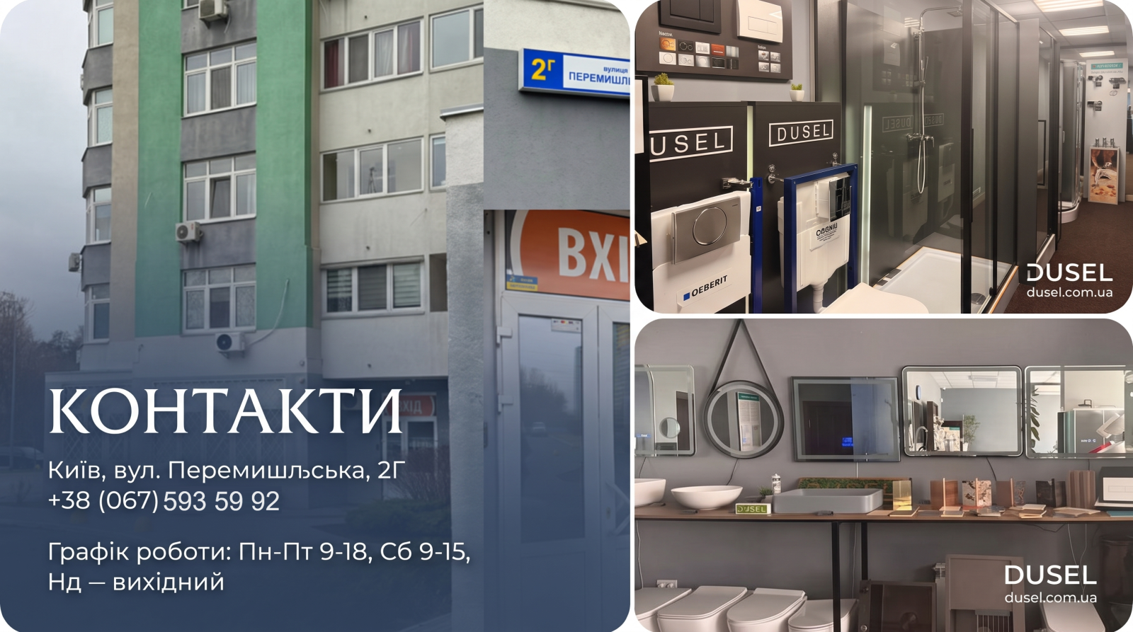 Контакти DUSEL